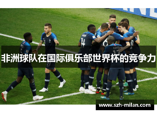 非洲球队在国际俱乐部世界杯的竞争力