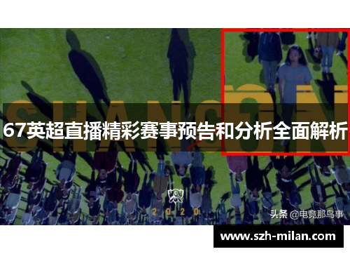 67英超直播精彩赛事预告和分析全面解析