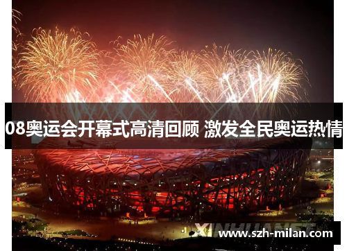 08奥运会开幕式高清回顾 激发全民奥运热情