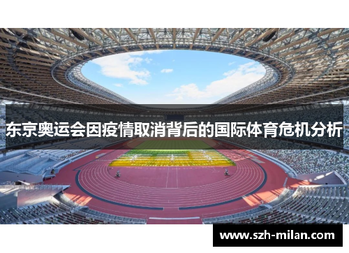 东京奥运会因疫情取消背后的国际体育危机分析 东京奥运会因疫情取消背后的国际体育危机分析