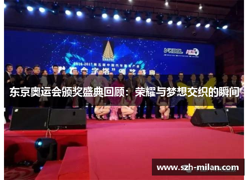 东京奥运会颁奖盛典回顾：荣耀与梦想交织的瞬间