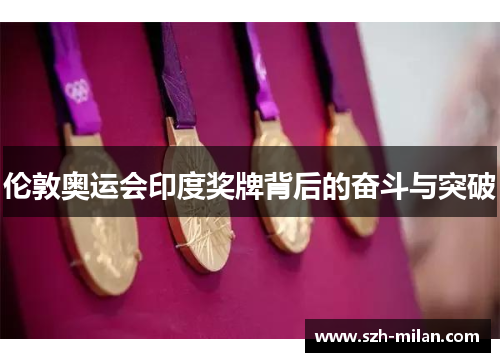 伦敦奥运会印度奖牌背后的奋斗与突破