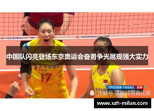 中国队闪亮登场东京奥运会奋勇争光展现强大实力