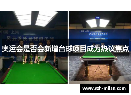 奥运会是否会新增台球项目成为热议焦点