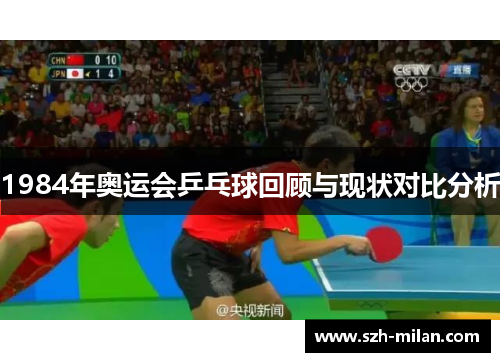 1984年奥运会乒乓球回顾与现状对比分析