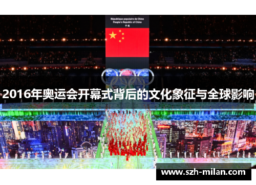 2016年奥运会开幕式背后的文化象征与全球影响