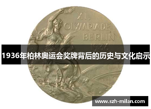 1936年柏林奥运会奖牌背后的历史与文化启示