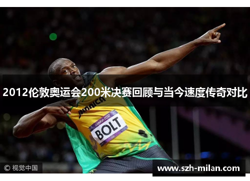 2012伦敦奥运会200米决赛回顾与当今速度传奇对比 2012伦敦奥运会200米决赛回顾与当今速度传奇对比
