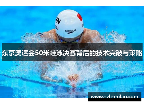 东京奥运会50米蛙泳决赛背后的技术突破与策略