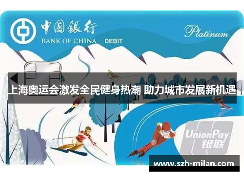 上海奥运会激发全民健身热潮 助力城市发展新机遇