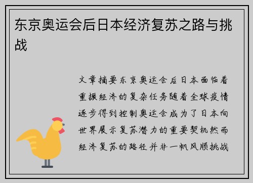 东京奥运会后日本经济复苏之路与挑战