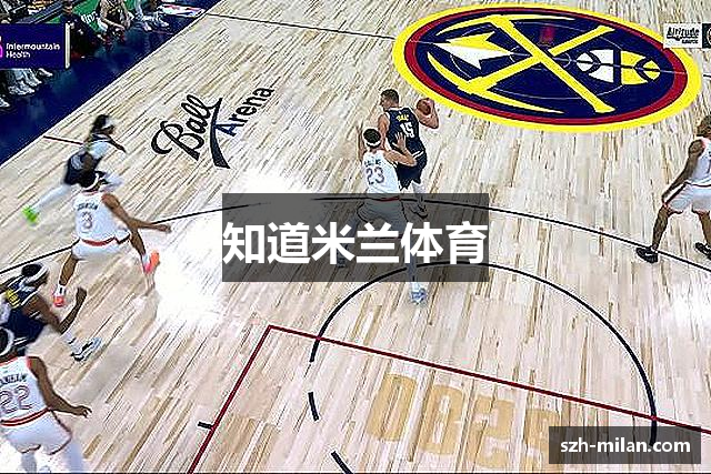 知道米兰体育