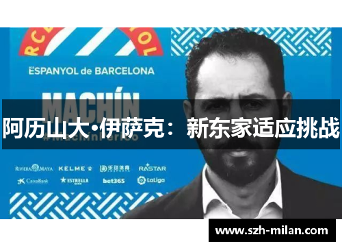 阿历山大·伊萨克:新东家适应挑战