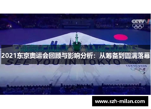 2021东京奥运会回顾与影响分析:从筹备到圆满落幕