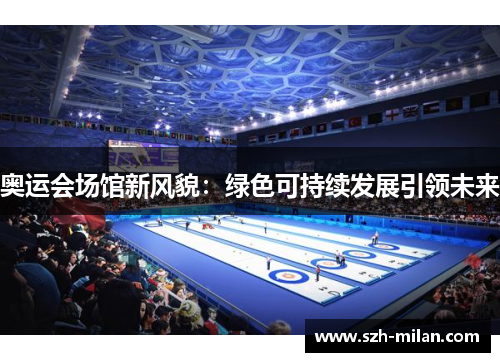 奥运会场馆新风貌:绿色可持续发展引领未来