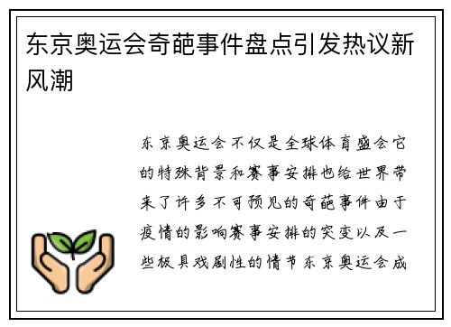 东京奥运会奇葩事件盘点引发热议新风潮